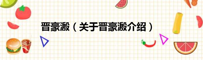 晋豪溵 关于晋豪溵介绍