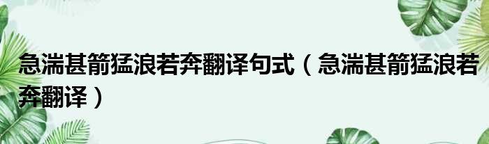 急湍甚箭猛浪若奔翻译句式 急湍甚箭猛浪若奔翻译