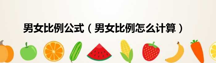 男女比例公式 男女比例怎么计算