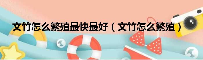 文竹怎么繁殖最快最好 文竹怎么繁殖
