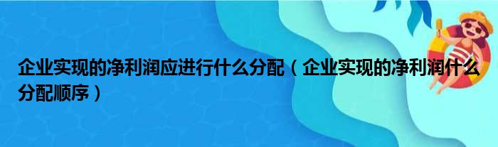 企业实现的净利润应进行什么分配 企业实现的净利润什么分配顺序