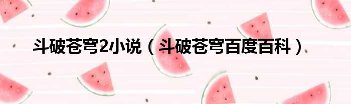 斗破苍穹2小说 斗破苍穹百度百科