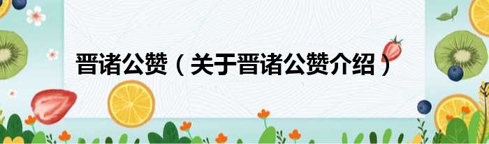 晋诸公赞 关于晋诸公赞介绍