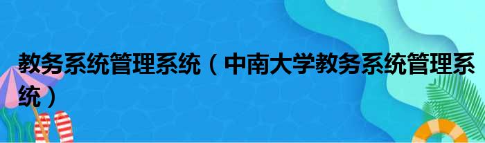 教务系统管理系统 中南大学教务系统管理系统