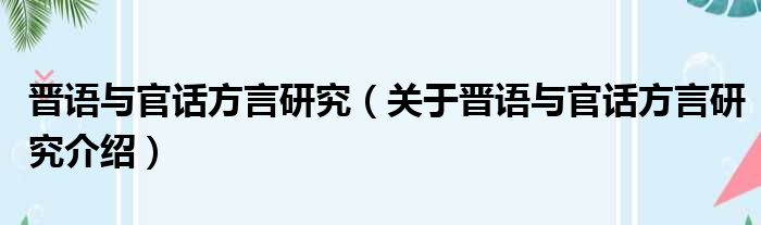 晋语与官话方言研究 关于晋语与官话方言研究介绍