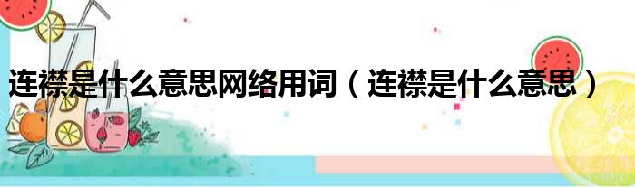 连襟是什么意思网络用词 连襟是什么意思