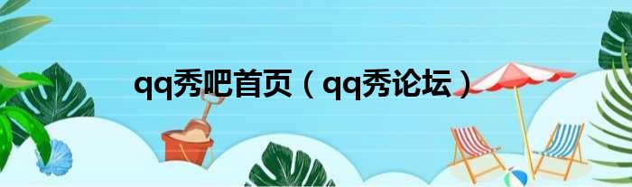 qq秀吧首页 qq秀论坛