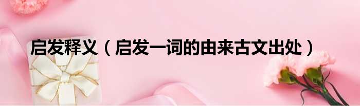 启发释义 启发一词的由来古文出处