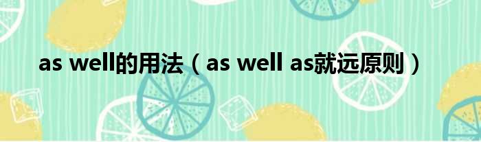 as well的用法 as well as就远原则