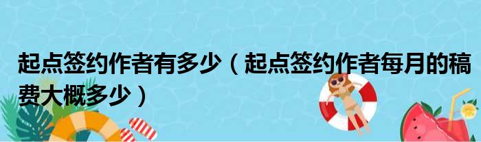 起点签约作者有多少 起点签约作者每月的稿费大概多少
