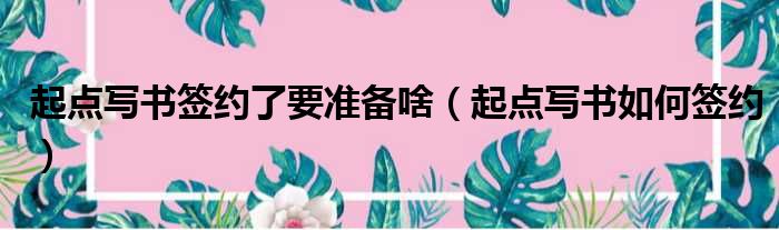 起点写书签约了要准备啥 起点写书如何签约