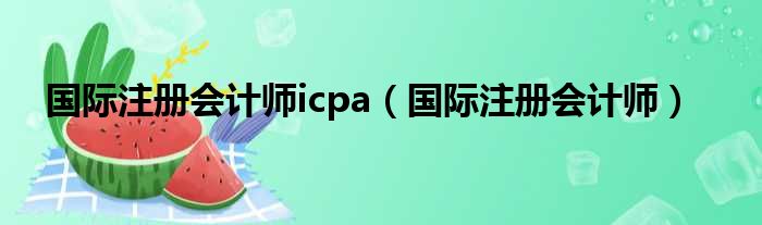 国际注册会计师icpa 国际注册会计师