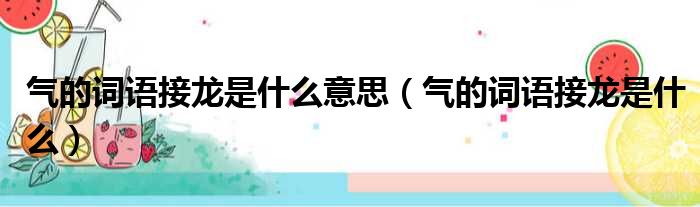 气的词语接龙是什么意思 气的词语接龙是什么