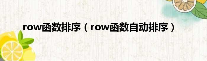 row函数排序 row函数自动排序