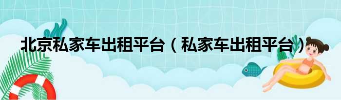 北京私家车出租平台 私家车出租平台