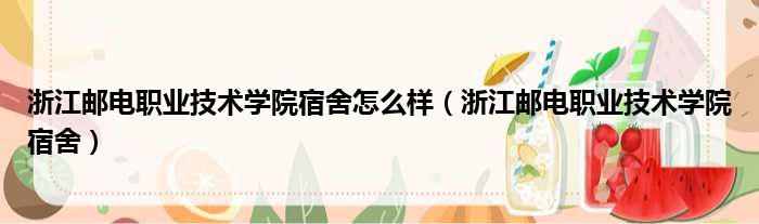 浙江邮电职业技术学院宿舍怎么样 浙江邮电职业技术学院宿舍