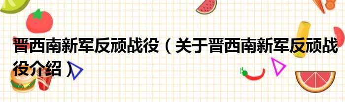 晋西南新军反顽战役 关于晋西南新军反顽战役介绍