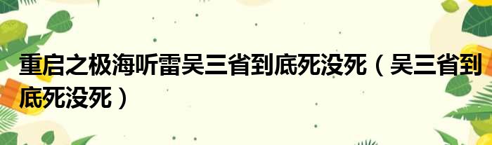 重启之极海听雷吴三省到底死没死 吴三省到底死没死