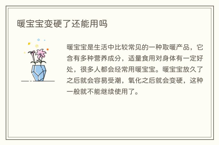 暖宝宝变硬了还能用吗
