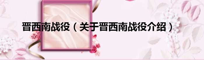 晋西南战役 关于晋西南战役介绍