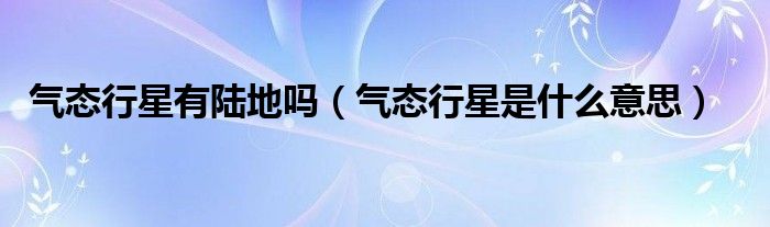 气态行星有陆地吗 气态行星是什么意思