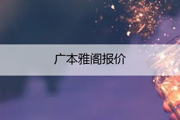 广本雅阁报价 广本雅阁2022款价格