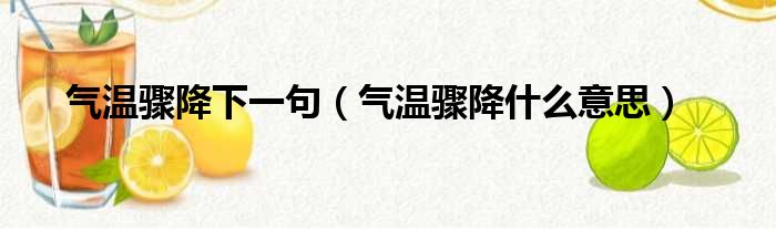 气温骤降下一句 气温骤降什么意思