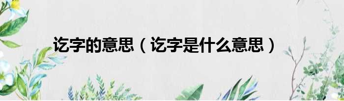 讫字的意思 讫字是什么意思