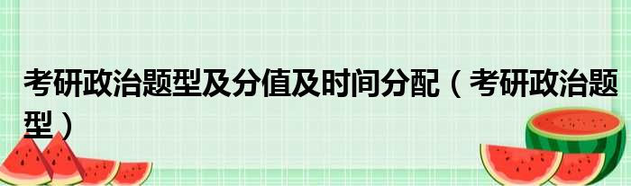 考研政治题型及分值及时间分配 考研政治题型