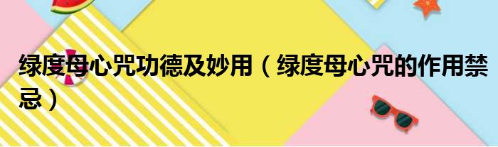 绿度母心咒功德及妙用 绿度母心咒的作用禁忌
