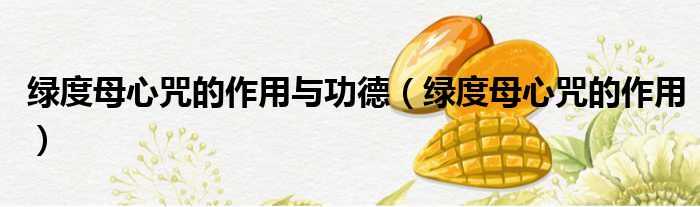 绿度母心咒的作用与功德 绿度母心咒的作用