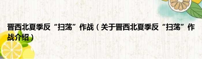 晋西北夏季反“扫荡”作战 关于晋西北夏季反“扫荡”作战介绍