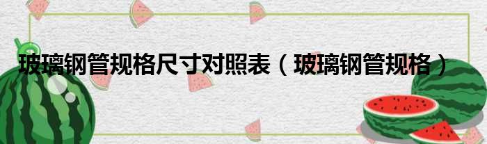 玻璃钢管规格尺寸对照表 玻璃钢管规格