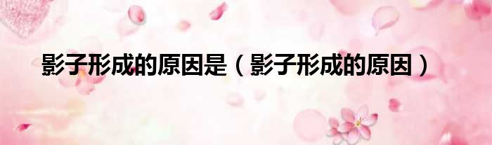 影子形成的原因是 影子形成的原因