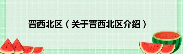 晋西北区 关于晋西北区介绍