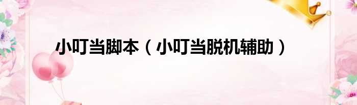 小叮当脚本 小叮当脱机辅助