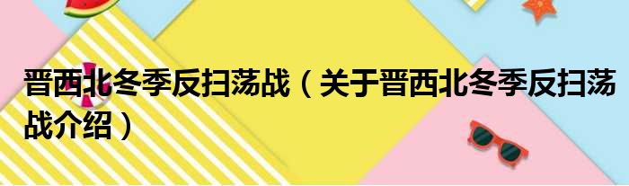 晋西北冬季反扫荡战 关于晋西北冬季反扫荡战介绍