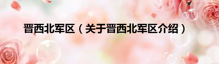 晋西北军区 关于晋西北军区介绍