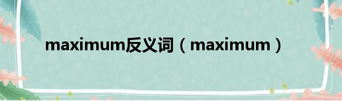 maximum反义词 maximum