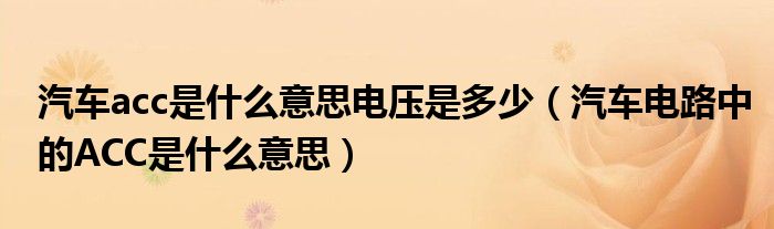 汽车acc是什么意思电压是多少 汽车电路中的ACC是什么意思