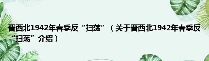 晋西北1942年春季反“扫荡” 关于晋西北1942年春季反“扫荡”介绍