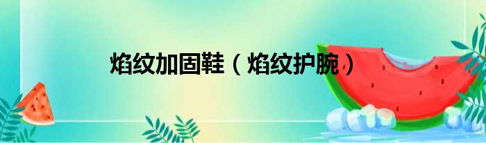 焰纹加固鞋 焰纹护腕