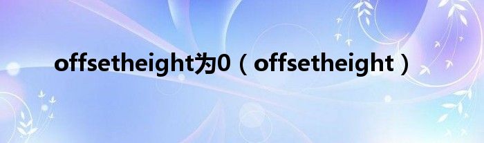 offsetheight为0 offsetheight