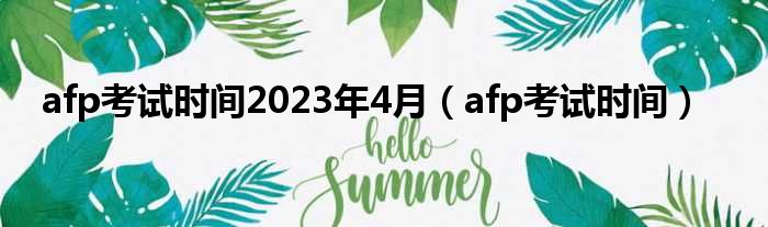 afp考试时间2023年4月 afp考试时间