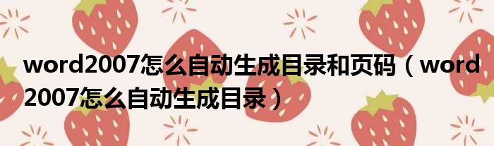 word2007怎么自动生成目录和页码 word2007怎么自动生成目录
