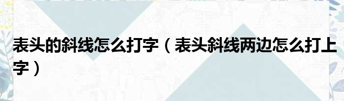 表头的斜线怎么打字 表头斜线两边怎么打上字