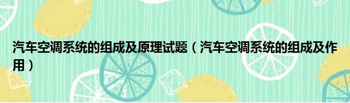 汽车空调系统的组成及原理试题 汽车空调系统的组成及作用