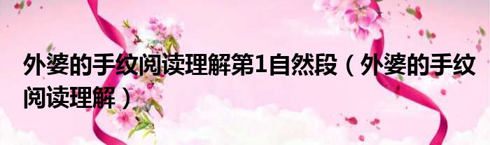 外婆的手纹阅读理解第1自然段 外婆的手纹阅读理解