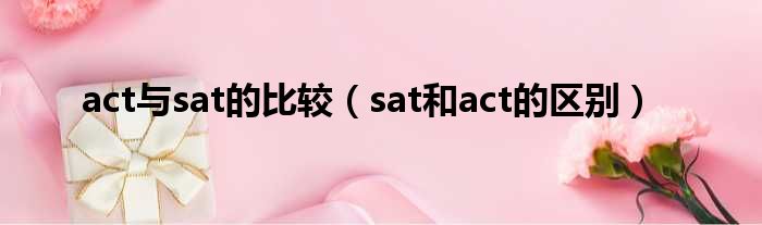 act与sat的比较 sat和act的区别