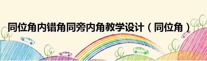 同位角内错角同旁内角教学设计 同位角